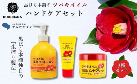 椿油 すみだモダン 黒ばら本舗 ハンドクリーム(チューブ&ジャー)・ハンドミルク ハンドケアセット ハンドケア 美容 ハンドクリーム ハンドミルク 手肌の荒れ 潤い 保湿 濃厚 セット 墨田区 東京都