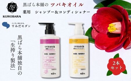 「すみだモダン」黒ばら本舗 ツバキオイル 薬用シャンプー&薬用コンディショナー ヘアケア 美容 薬用 シャンプー コンディショナー ふけ かゆみ 地肌ケア 保湿 ツヤ髪 墨田区 東京都