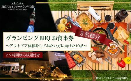 手ぶらでBBQプラン[有効期間1年]調理工程120分のアウトドア体験をしてみたい方に向けた10品+2.5時間飲み放題 東京スカイツリータウン(R)の庭 3名様 利用券 お食事券[アウトドア体験プラン]