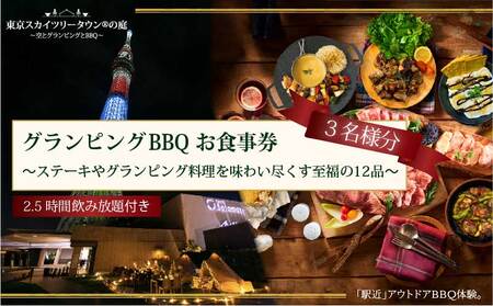 手ぶらでBBQプラン[有効期間1年]ステーキやグランピング料理を味わい尽くす至福の12品+2.5時間飲み放題 東京スカイツリータウン(R)の庭 3名様 利用券 お食事券[マッキンリープラン]