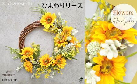 向日葵リース ひまわり ドアリース ヒマワリ 玄関インテリア 壁飾り お洒落 可愛い 元気 素敵 おしゃれ 造花 飾り インテリア 玄関 夏のインテリア 夏 父の日 お祝い プレゼント ギフト 向日葵