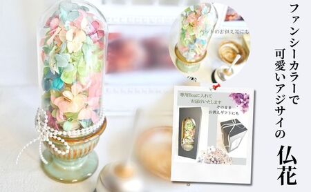 パステル紫陽花のお供え花 優しい色のあじさい プリザーブドフラワー 仏花 ガラスドーム パステルカラー 紫陽花 プリザーブド 仏壇 フューネラル ギフト 家族 ペット パール ピンク お供え ご供花 雑貨