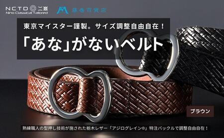 [二宮五郎商店]藤巻百貨店別注「あな」がないベルト アジログレイン(R)[ブラウン] ベルト 穴なし フリーサイズ メンズ ギフト 墨田区 東京