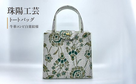 珠陽工芸トートバッグ 牛革コンビ白葉紋様 鞄 カバン レディース 東京 工芸品 自立型 牛革 ファッション 洋装 和装 雑貨