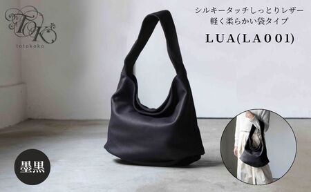 シルキータッチしっとりレザー 軽く柔らかい袋タイプ・LUA(LA001)#墨黒 A4対応 バッグ 牛革 レザー 革製品 天然素材 軽量 日本製 ブラック カジュアル 墨田区 東京