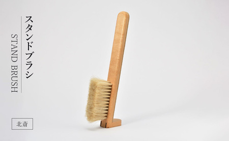 STAND BRUSH /北斎 ブラシ 卓上ブラシ 洋服ブラシ 馬毛 工芸品 日本製 墨田区 東京