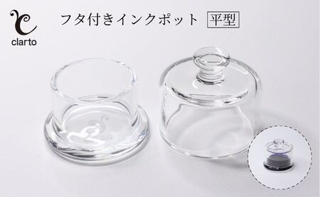 clarto　フタ付きインクポット（平型）　筆記用具 インクポット 小物入れ ボトルインク 手作り インク ガラスペン 手紙 日記 プレゼント ギフト 墨田区 東京都