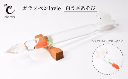 clarto ガラスペンlavie(白うさあそび) 筆記用具 ガラスペン 硝子ペン 手作り ガラス 硝子 かわいい インク 手紙 日記 プレゼント ギフト 墨田区 東京都
