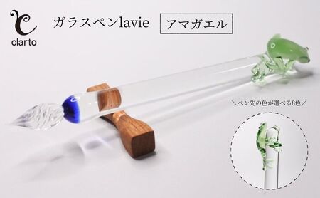 clarto ガラスペンlavie(アマガエル) 筆記用具 ガラスペン 硝子ペン 手作り ガラス 硝子 かわいい インク 手紙 日記 プレゼント ギフト 墨田区 東京都 グリーン