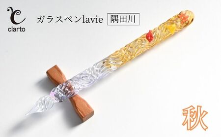 clarto ガラスペンlavie(隅田川・秋) 筆記用具 ガラスペン 硝子ペン 手作り ガラス 硝子 おしゃれ インク 手紙 日記 プレゼント ギフト 墨田区 東京都