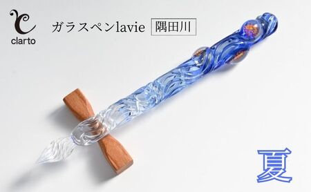 clarto ガラスペンlavie(隅田川・夏) 筆記用具 ガラスペン 硝子ペン 手作り ガラス 硝子 おしゃれ インク 手紙 日記 プレゼント ギフト 墨田区 東京都