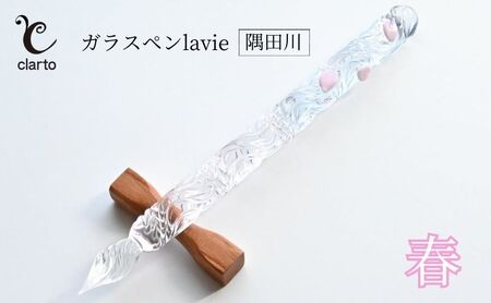 clarto ガラスペンlavie(隅田川・春) 筆記用具 ガラスペン 硝子ペン 手作り ガラス 硝子 おしゃれ インク 手紙 日記 プレゼント ギフト 墨田区 東京都