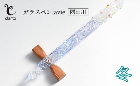 clarto ガラスペンlavie(隅田川・冬) 筆記用具 ガラスペン 硝子ペン 手作り ガラス 硝子 おしゃれ インク 手紙 日記 プレゼント ギフト 墨田区 東京都