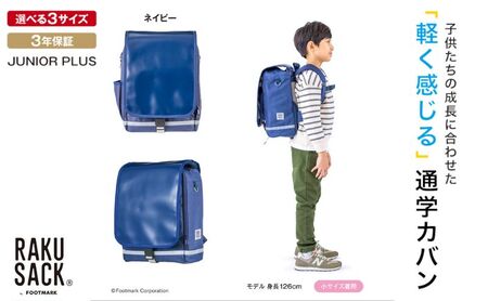 ランドセル RAKUSACK JUNIOR PLUS ネイビー 鞄 かばん スクールカバン 荷物 ブックストラップ  負担軽減 使いやすい 墨田区 東京都 100