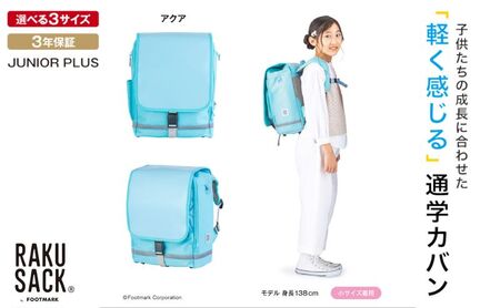 ランドセル RAKUSACK JUNIOR PLUS アクア 鞄 かばん スクールカバン 荷物 ブックストラップ 負担軽減 使いやすい 墨田区 東京都 100