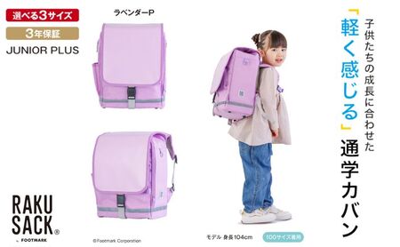 ランドセル RAKUSACK JUNIOR PLUS ラベンダーP 鞄 かばん スクールカバン 荷物 ブックストラップ 負担軽減 使いやすい 墨田区 東京都 100