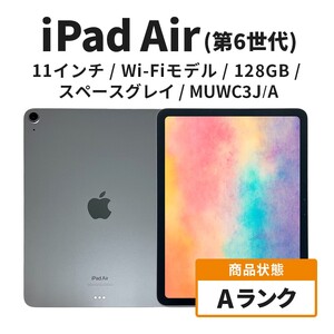 [数量限定]Apple iPad air 11インチ 128GB Wi-Fiモデル 第6世代 スペースグレイ Aランク