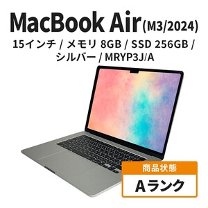 [数量限定]Apple MacBook Air 2024 M3 15インチ 8GB 256GB シルバー Aランク
