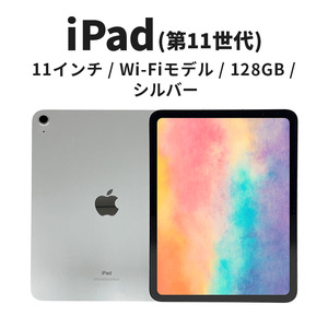 [数量限定]Apple iPad 11インチ 128GB Wi-Fiモデル 第11世代 シルバー