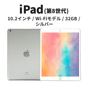 [数量限定]Apple iPad 10.2インチ 32GB Wi-Fiモデル 第8世代 シルバー
