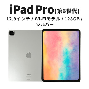 [数量限定]Apple iPad Pro 12.9インチ 128GB Wi-Fiモデル 第6世代 シルバー