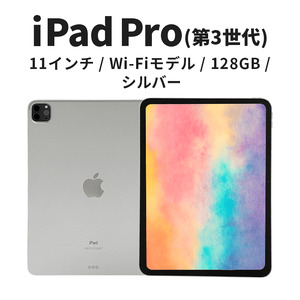 [数量限定]Apple iPad Pro 11インチ 128GB Wi-Fiモデル 第3世代 シルバー