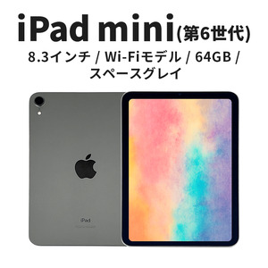 [数量限定]Apple iPad mini 8.3インチ 64GB Wi-Fiモデル 第6世代 スペースグレイ