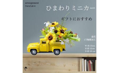 ひまわりミニカー 造花 アレンジ インテリア 可愛い ミニチュア アレンジメント ギフト プレゼント 雑貨 ひまわり イエロー 墨田区 東京
