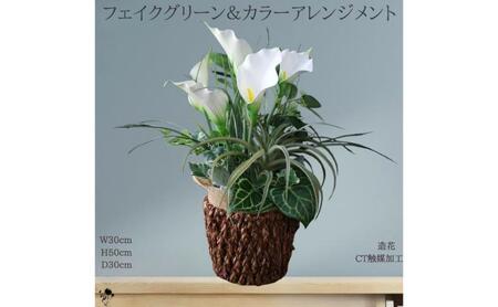 フェイクグリーンとカラーのアレンジメント インテリア フェイクグリーン アレンジメント 観葉植物 人工観葉植物 枯れない 墨田区 東京都