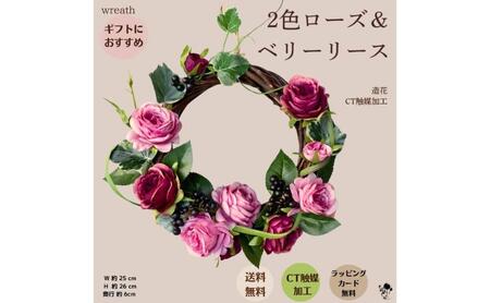 2色ローズ&ベリーリース リース 壁飾り 造花 インテリア 綺麗 お洒落 インテリア 玄関 リビング プレゼント 贈り物 墨田区 東京都