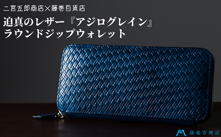 財布 二宮五郎商店 藤巻百貨店別注 アジログレイン ラウンドジップウォレット 皮 革製品 皮革製品 ファッション 小物 お札 小銭 カード ケース ウォレット [ 墨田区 ] ファッション小物