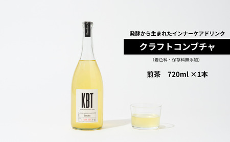 発酵飲料コンブチャ[KBT]煎茶720ml|健康 美容 腸内環境 免疫 添加物不使用 国内製造