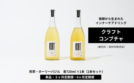 発酵飲料コンブチャ[KBT]煎茶・ホーリーバジル 720ml 各1本(2本セット)|健康 美容 腸内環境 免疫 添加物不使用 国内製造