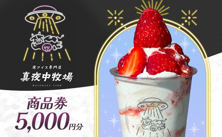 「真夜中牧場」商品券 5,000円分（500円×10） チケット アイス アイスクリーム アイス専門店 季節の果物 期間限定 押上 両国 墨田区 東京都