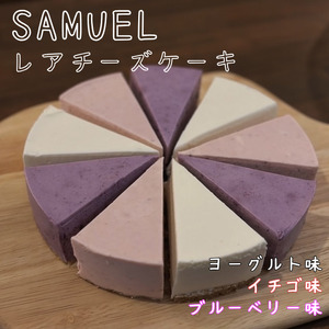 SAMUEL アソートレアチーズケーキ お菓子 スイーツ ケーキ デザート ヨーグルト味 イチゴ味 ブルーベリー味 おやつ カフェタイム 個包装 東京都 墨田区