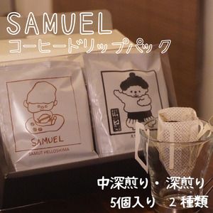 SAMUEL ドリップパック5個入り2種類[中深煎り、深煎り] コーヒー 珈琲 カフェ ドリップ 浅煎り 深煎り 飲み比べ セット ギフト 化粧箱入り 東京都 墨田区