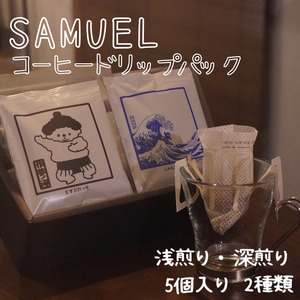 SAMUEL ドリップパック5個入り2種類[浅煎り、深煎り] コーヒー 珈琲 カフェ ドリップ 中深煎り 深煎り 飲み比べ セット ギフト 化粧箱入り 東京都 墨田区