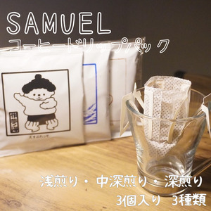SAMUEL ドリップパック3個入り3種類[浅煎り、中深煎り、深煎り] コーヒー 珈琲 カフェ ドリップ 浅煎り 中深煎り 深煎り 飲み比べ セット 東京都 墨田区