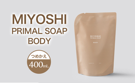MIYOSHI PRIMAL SOAP BODY つめかえ[ミヨシ石鹸 体用 無添加 石鹸 無添加せっけん 泡 ボディソープ 泡タイプ リフィル 泡ボディソープ 日用品]