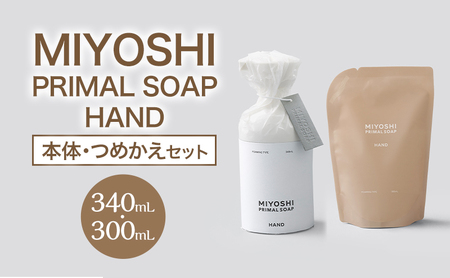 MIYOSHI PRIMAL SOAP HAND(本体・つめかえセット)[ミヨシ石鹸 無添加 石鹸 無添加せっけん ハンドソープ 泡タイプ ポンプ 泡ハンドソープ 日用品]