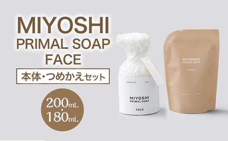 MIYOSHI PRIMAL SOAP FACE(本体・つめかえセット)[ミヨシ石鹸 洗顔 無添加 石鹸 無添加せっけん 泡 洗顔せっけん 泡タイプ リフィル 泡洗顔 日用品]