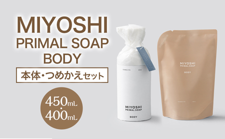 MIYOSHI PRIMAL SOAP BODY(本体・つめかえセット)[ミヨシ石鹸 体用 無添加 石鹸 無添加せっけん 泡 ボディソープ 泡タイプ リフィル 泡ボディソープ 日用品]