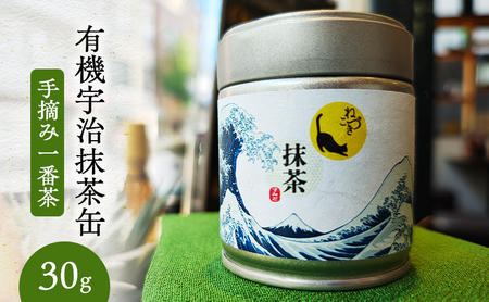 抹茶 有機宇治抹茶缶(手摘み一番茶・30g) まっちゃ 抹茶缶 宇治田原町産 希少 手摘み 一番茶 有機栽培 高級宇治抹茶 お茶 葛飾北斎 浮世絵 アート 贈り物 プレゼント 墨田区 東京都