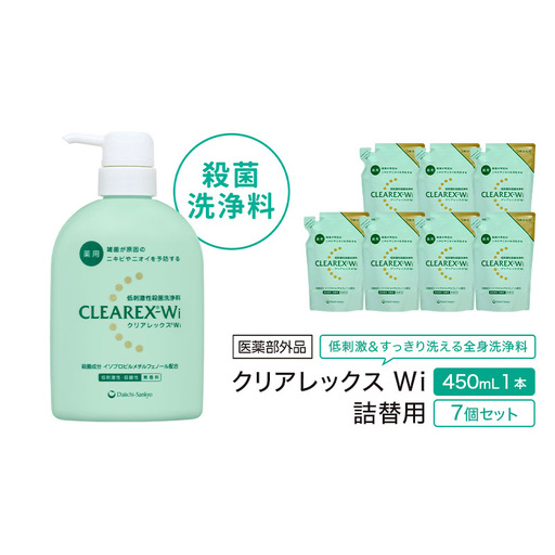 クリアレックスWi 450mL1本、詰替用7個セット 全身洗浄料 ボディソープ 薬用 低刺激性 殺菌洗浄料 弱酸性 無香料 殺菌 消毒 体臭 汗臭 にきび 第一三共ヘルスケア 東京都 墨田区