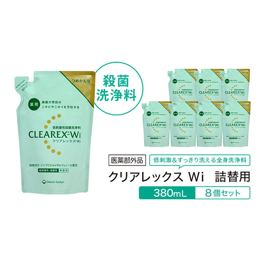 クリアレックスWi 詰替用380mL8個セット 全身洗浄料 ボディソープ 薬用 低刺激性 殺菌洗浄料 弱酸性 無香料 殺菌 消毒 体臭 汗臭 にきび 第一三共ヘルスケア 東京都 墨田区