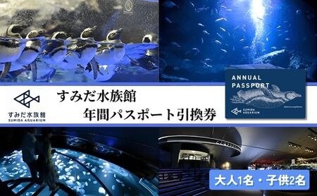 チケット 東京 すみだ水族館 年間パスポート引換券 大人1名 子供2名 入場券 優待券 年パス 旅行 SKYTREE 