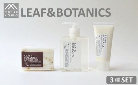 松山油脂 LEAF&BOTANICS Aセット(3種)