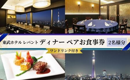 ディナー 東京 東武ホテル レバント ワンドリンク付き ペア チケット レストラン 入場券 優待券 お食事券 SKYTREE　【 墨田区 】