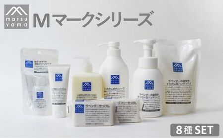 石鹸 Mマーク Aセット 8種 セット 松山油脂 美容 固形石鹸 液体石鹸 泡 ハンドソープ ボディソープ クリーンジェル ハンドクリーム ボディローション 石けん 美容グッズ スキンケア