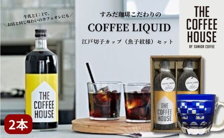 すみだ珈琲 THE COFFEE HOUSE COFFEE LIQUID 2本セット + 江戸切子 カップ(市松紋様) 飲料類 コーヒー 珈琲 ティーカップ